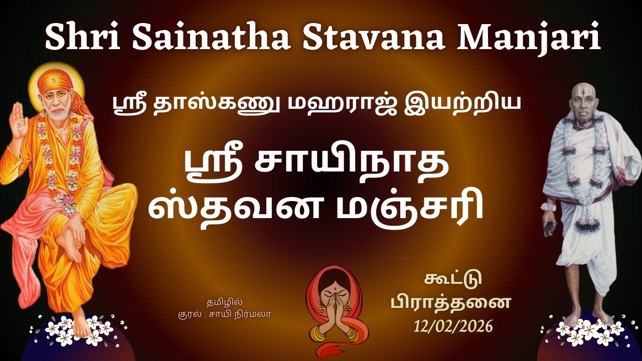Shri Sainath Stavana Manjari tamil lyrics | Saibaba Prayers on 12/02/2026  #saibaba #sai #baba