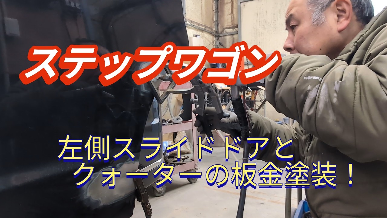 ステップワゴンの左側スライドドアとクォーターの板金塗装
