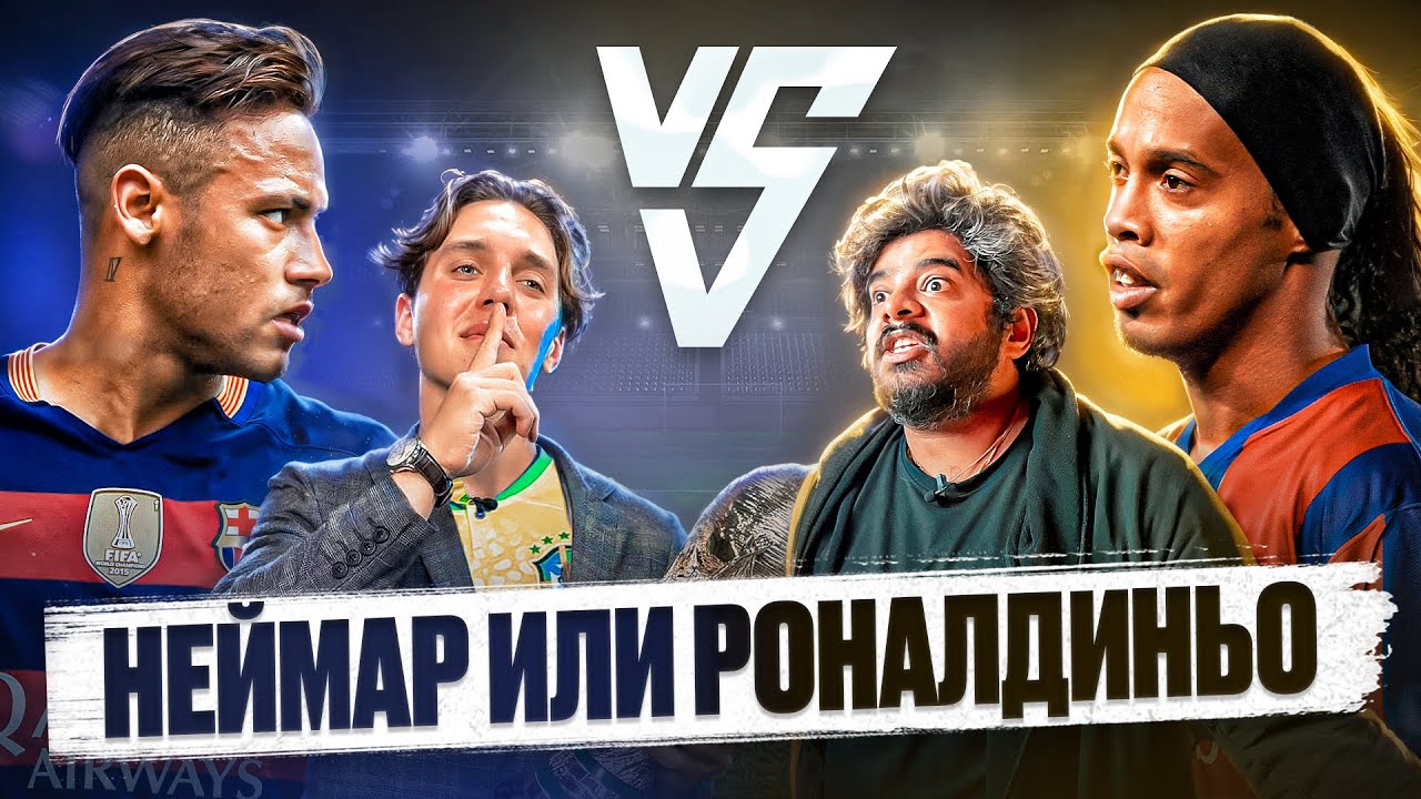НЕЙМАР vs РОНАЛДИНЬО | ВАСАНТ vs АртПо | ДЕБАТЫ #2