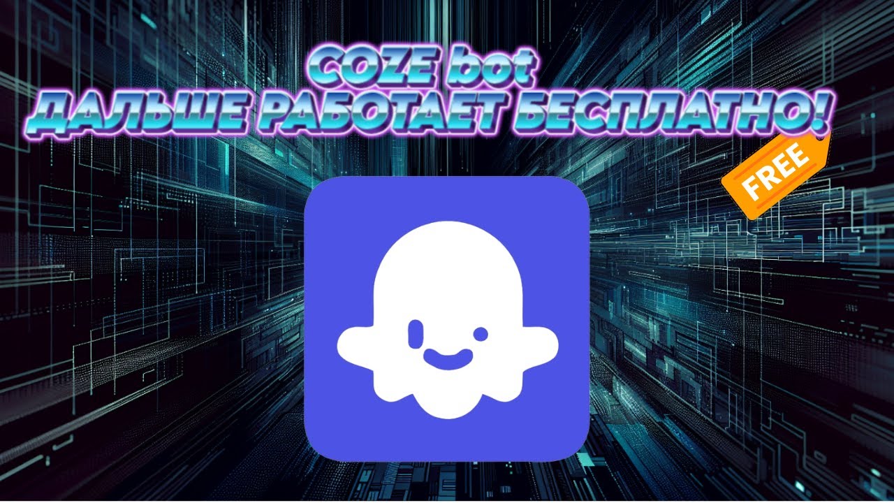 Coze bot - как использовать дальше бота бесплатно (на минималках)