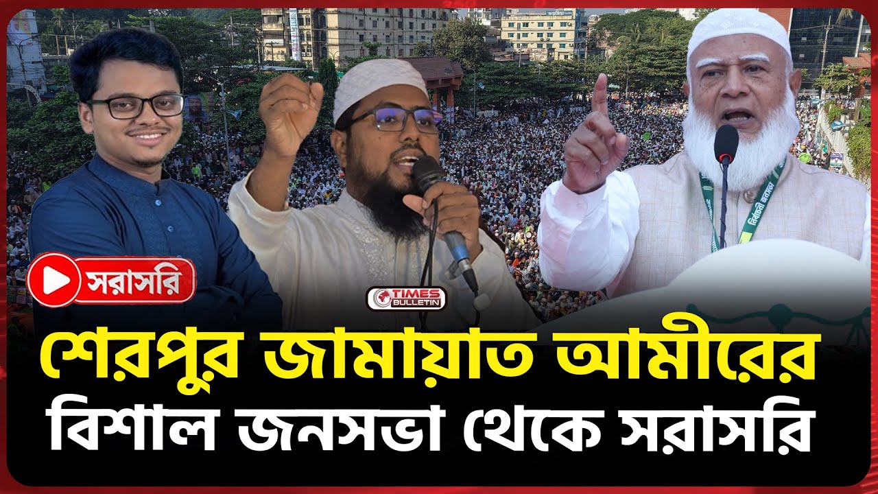 Live : শেরপুর জামায়াত ইসলামীর বিশাল নির্বাচনী জনসভা | Jamaat Ameer | Sherpur | Election