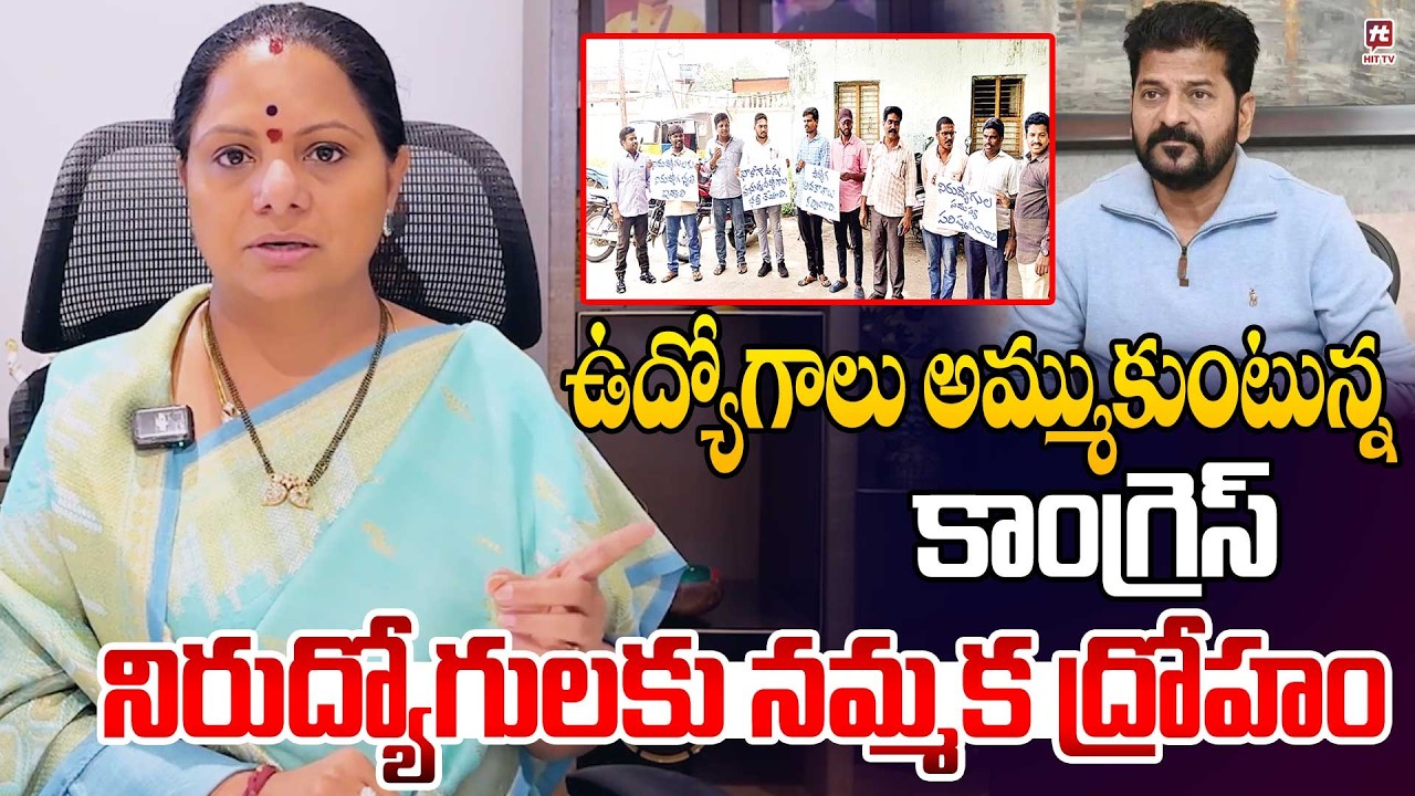 ఉద్యోగాలు అమ్ముకుంటున్న కాంగ్రెస్ | kavitha sensational comments on congres govt |@Hittvtelugunews