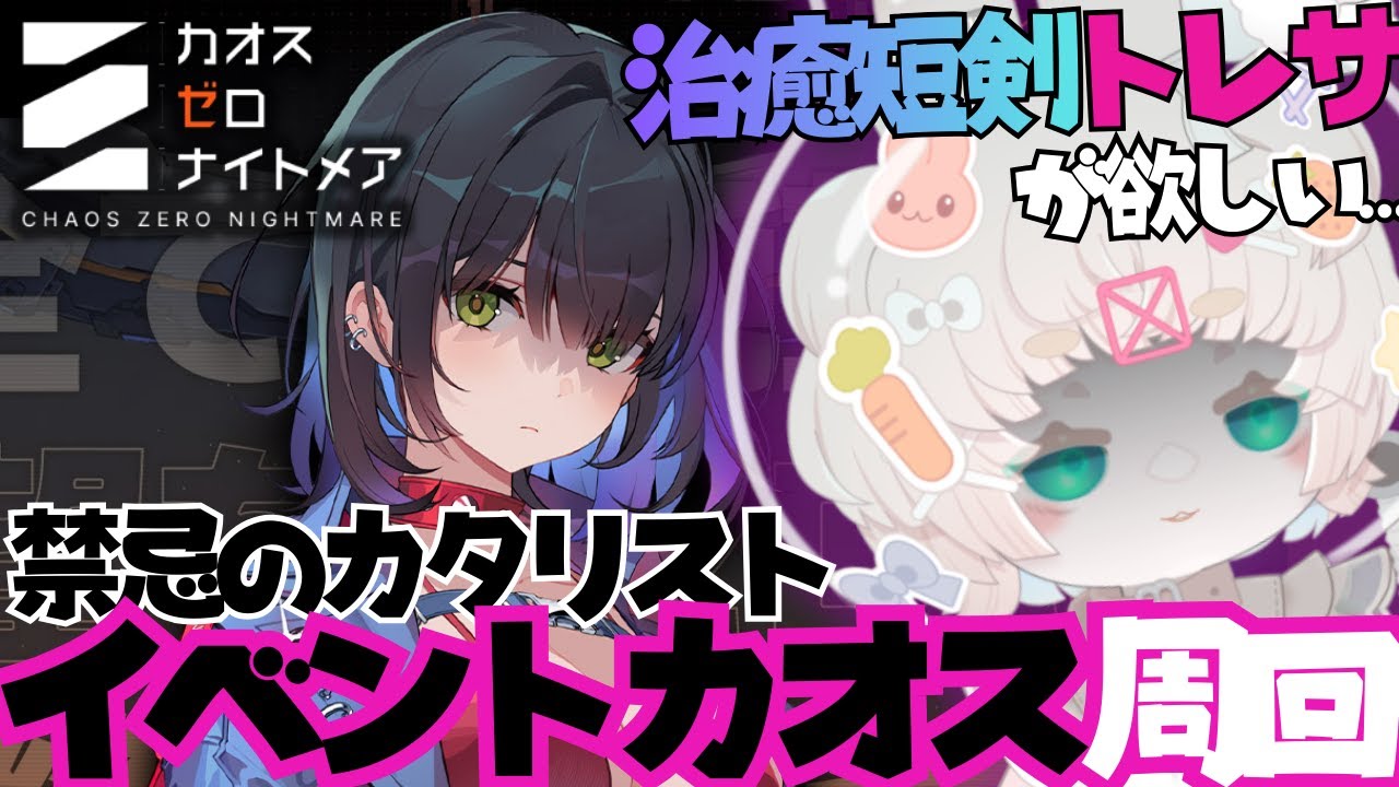 【#カオゼロ】治癒短剣の旅～イベントカオス周回雑談🐰 #カオスゼロナイトメア