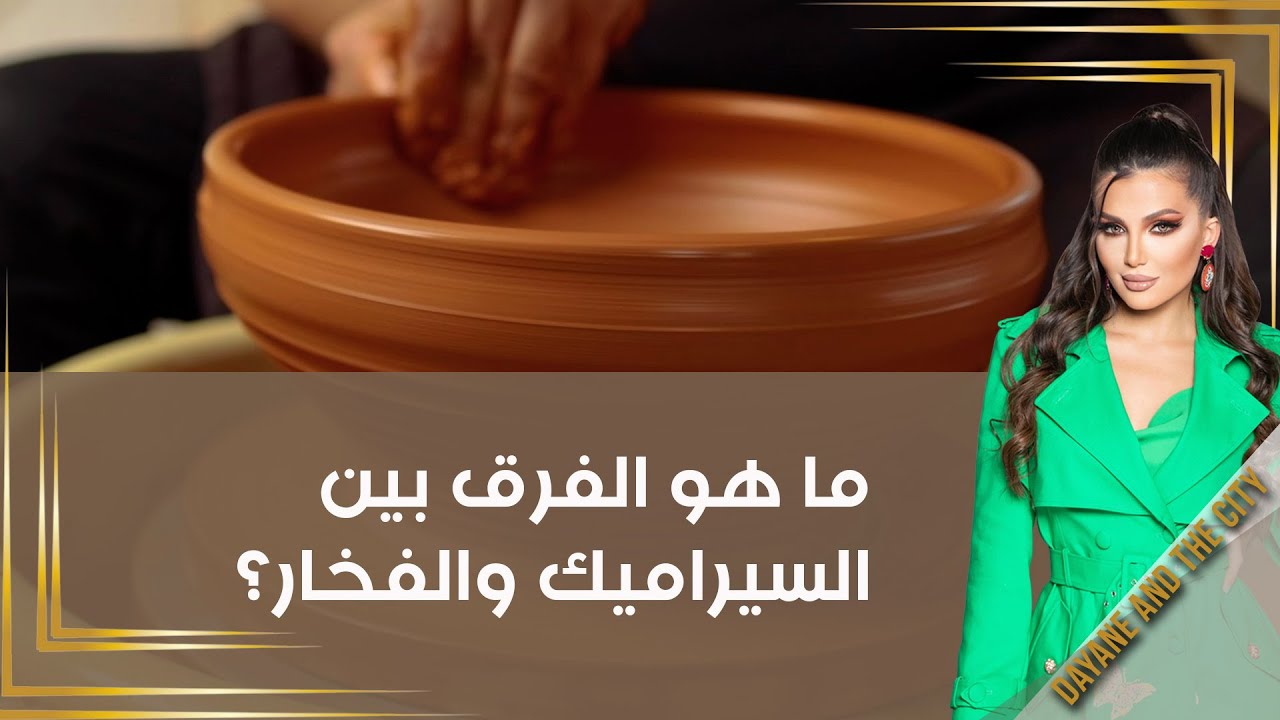 ما هو الفرق بين السيراميك والفخار؟