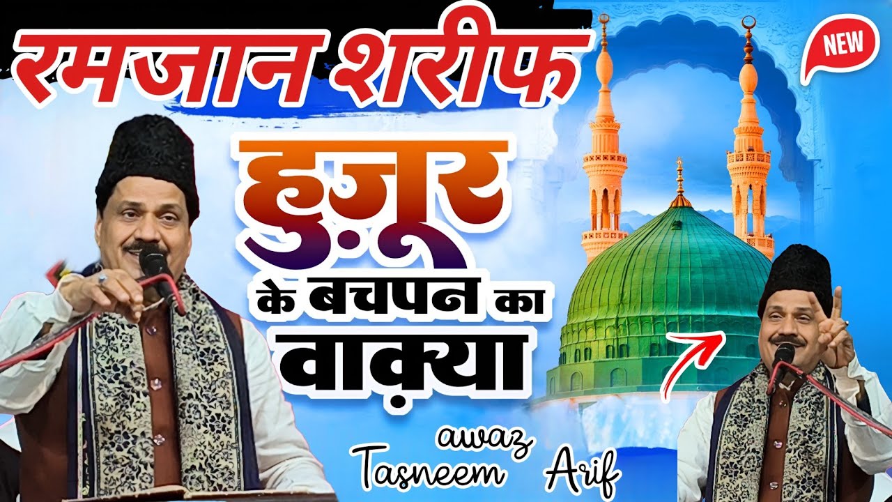रमजान में हर दिन बजेगा नया वाक्या Tasleem Arif  waqia hujur ke Bachpan ka waqia Tasleem Arif qawwali