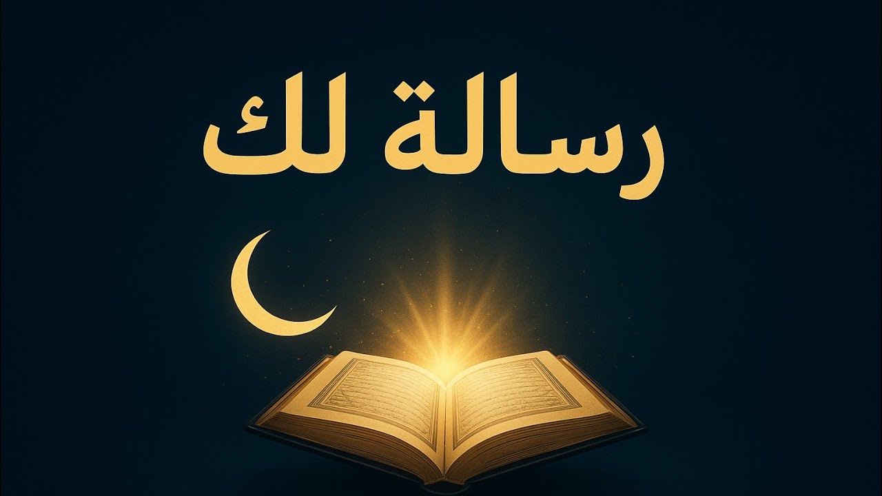لعلها رسالة لك 