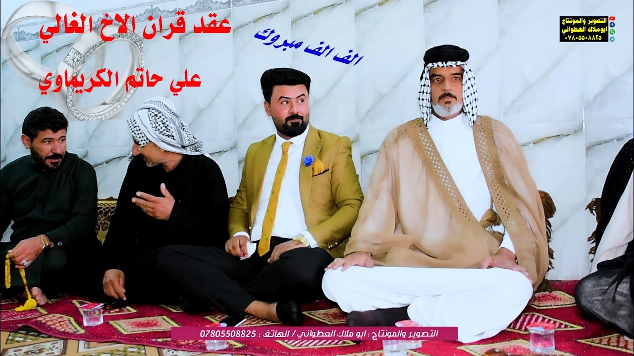 عقد قران الاخ الغالي علي حاتم الكريماوي الف الف مبروك
