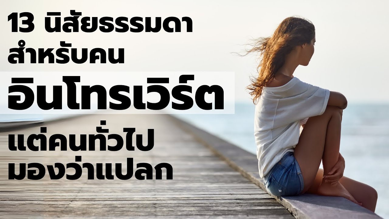 13 นิสัยธรรมดาสำหรับคน Introvert แต่คนทั่วไป คิดว่ามันแปลก  EP: 569