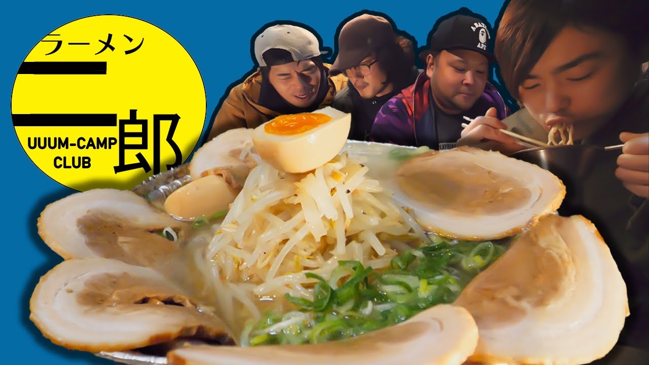 冬キャンで二郎系ラーメンは正義でした【UUUMキャンプ部】