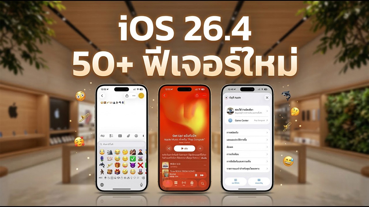iOS 26.4 ตัวเต็ม 50+ ฟีเจอร์ใหม่ ดูจบใช้เป็นทันที!