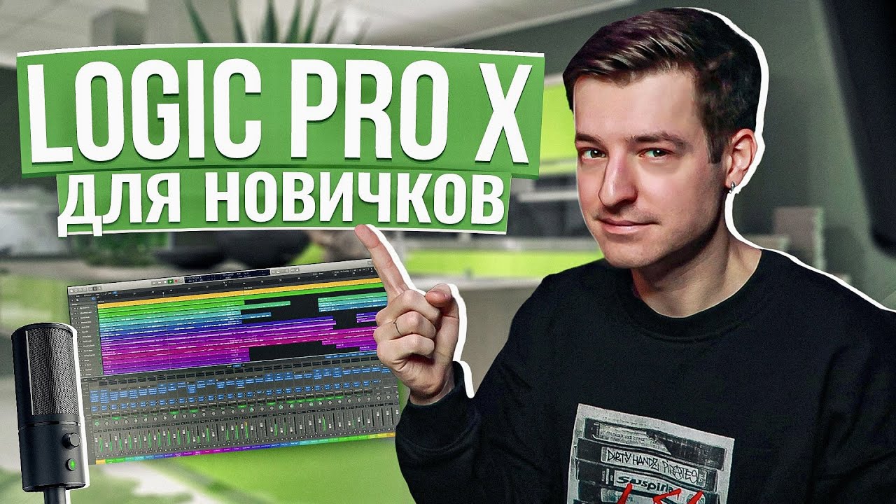 Logic Pro X С НУЛЯ для новичков (Уроки на русском)