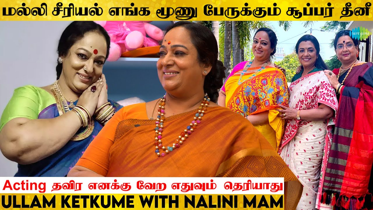 மல்லி சீரியல் எங்க மூணு பேருக்கும் சூப்பர் தீனி  | Ullam Ketkume  | Actress Nalini  | Malli Serial