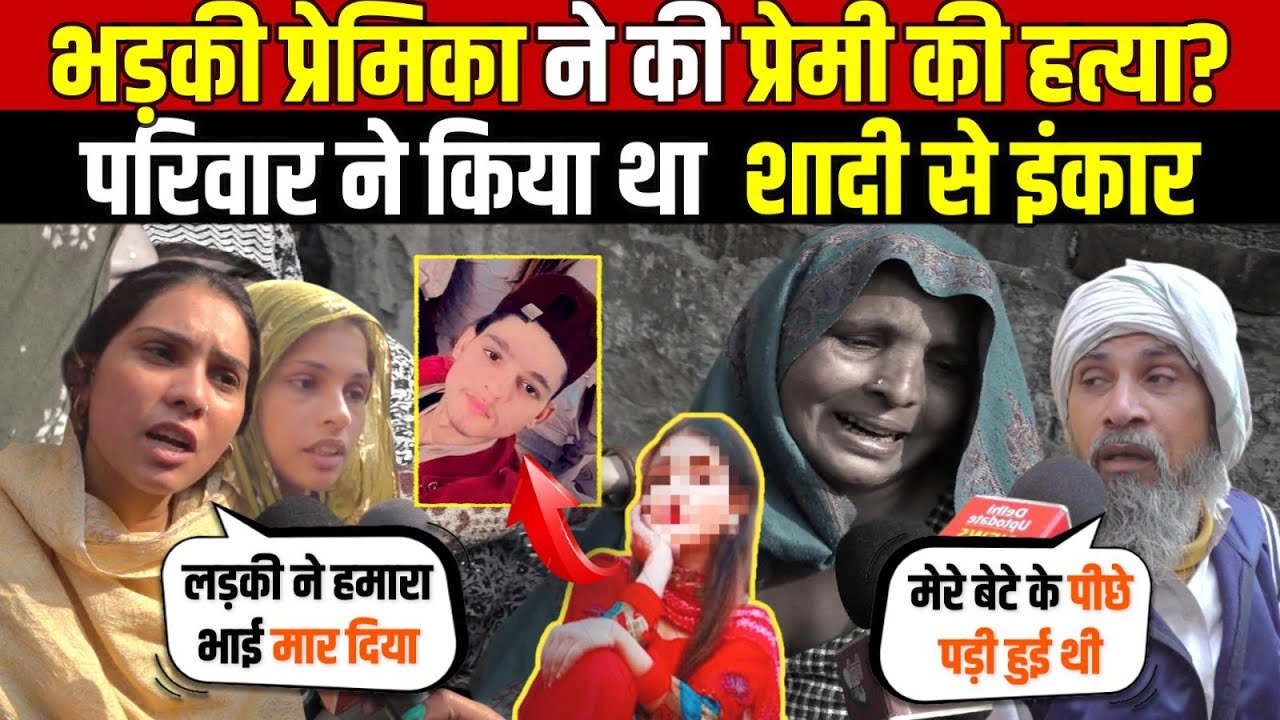 भड़की प्रेमिका ने की प्रेमी की ह/त्या? परिवार ने किया था शादी से इंकार | Khajuri Khas | Delhi News