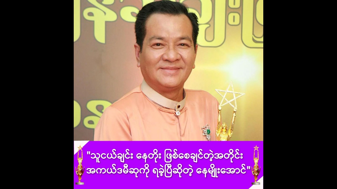 သူငယ်ချင်း နေတိုး ဖြစ်စေချင်တဲ့အတိုင်း အကယ်ဒမီဆုကို ရခဲ့ပြီဆိုတဲ့ နေမျိုးအောင် -