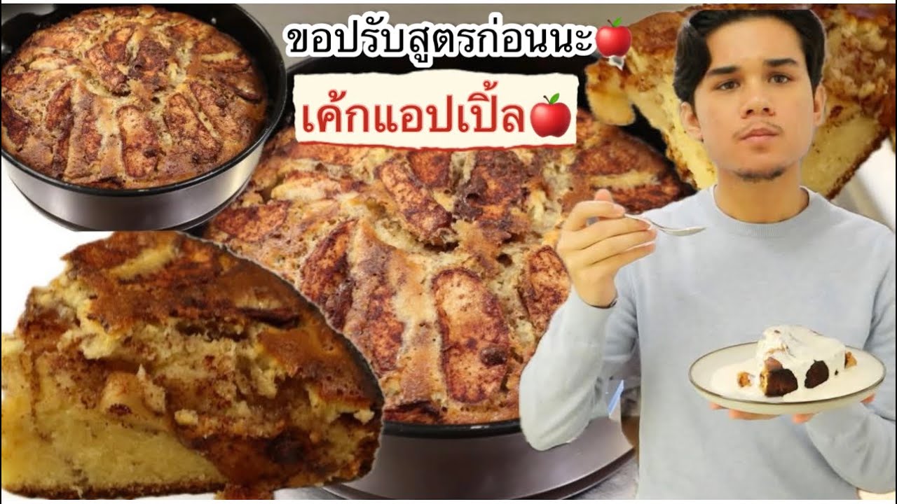 29-01-26 ดูนุ่มข้างใน😋ขอปรับสูตรอีกนิด เค้กแอปเปิ้ล🍎
