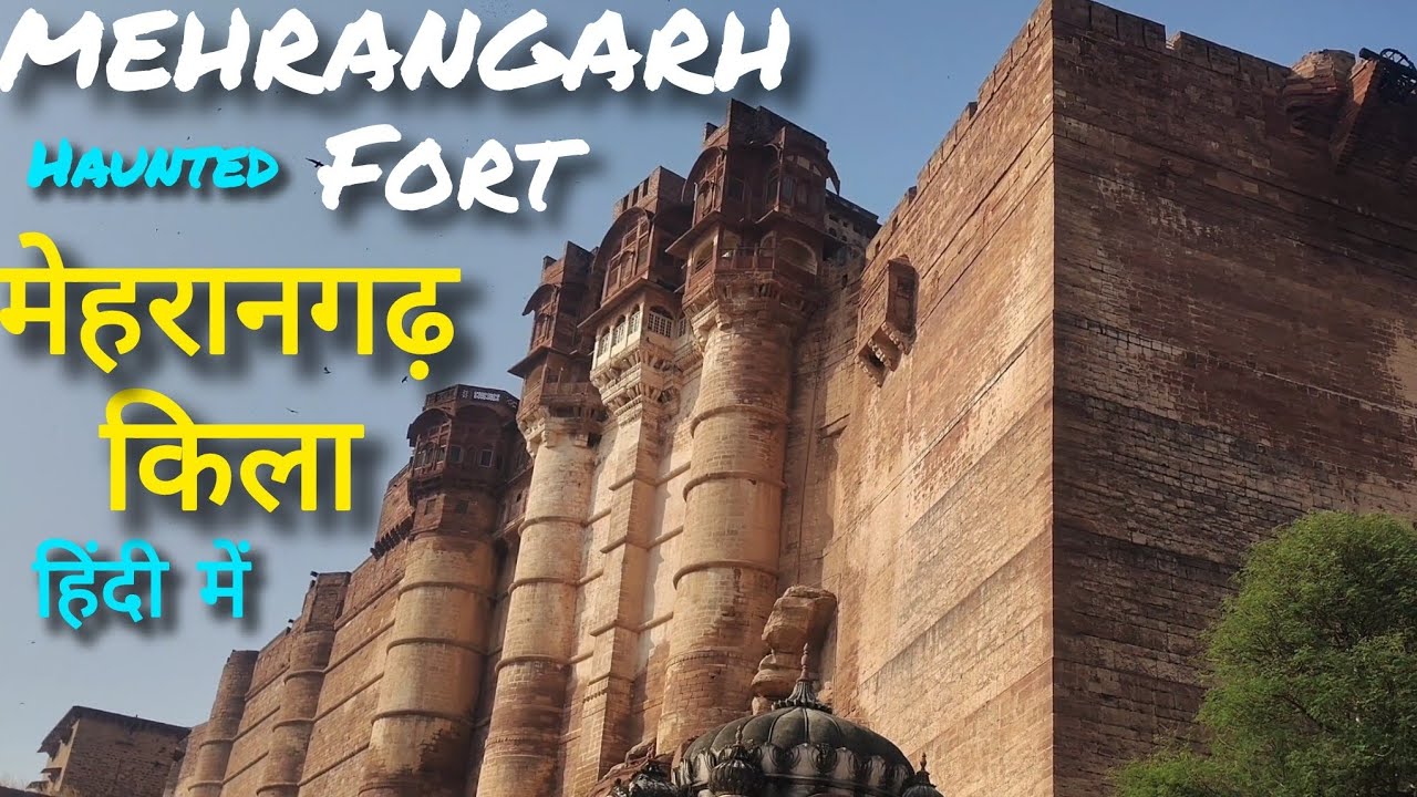 Mehrangarh Fort || मेहरानगढ़ किला || सूर्यनगरी Jodhpur || Complete Guide Tour हिंदी में || 
