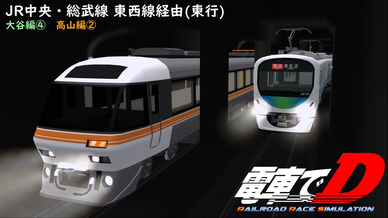 電車でDRRS　JR中央・総武線 東西線経由(東行)大谷編④高山編② 【12th Night】