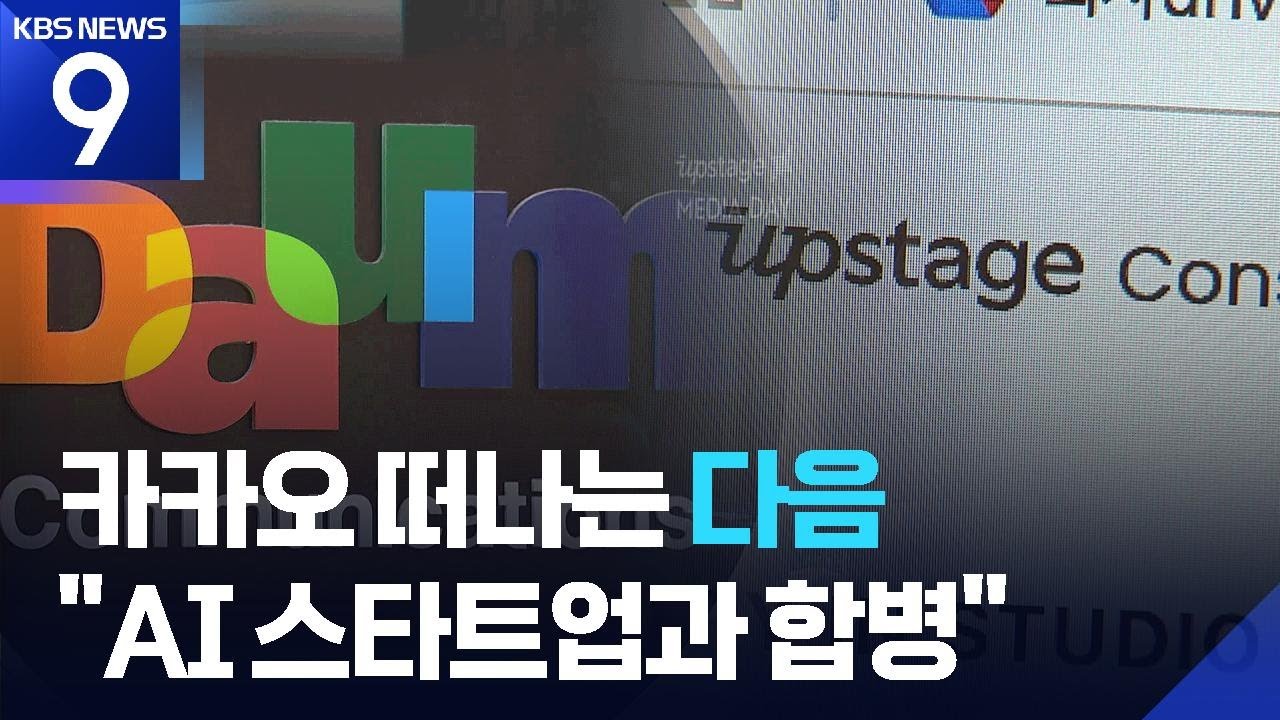 다음, 카카오 떠나 AI 스타트업 품으로 [9시 뉴스] / KBS  2026.01.30.