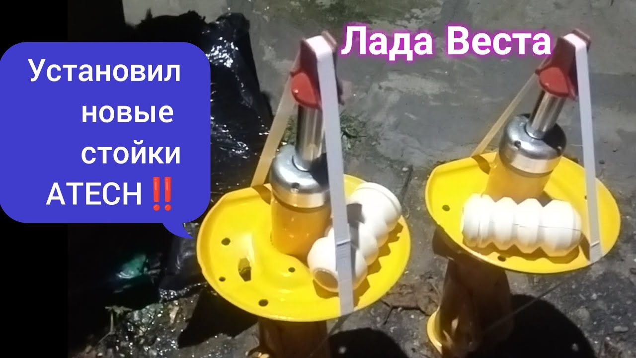 Лада Веста, поставил новые, передние, стойки  ATECH✅👍