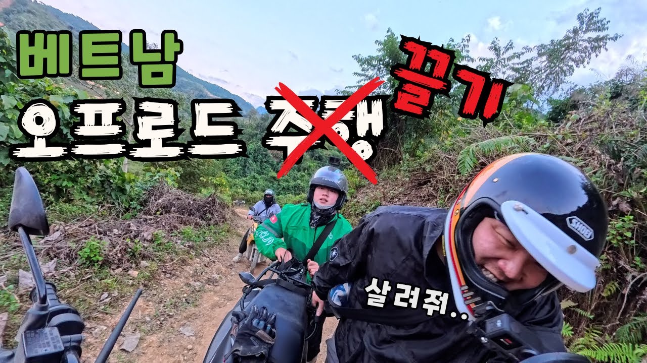 베트남까지 와서 바이크를 타야지 끌고있다.. (ep.04)