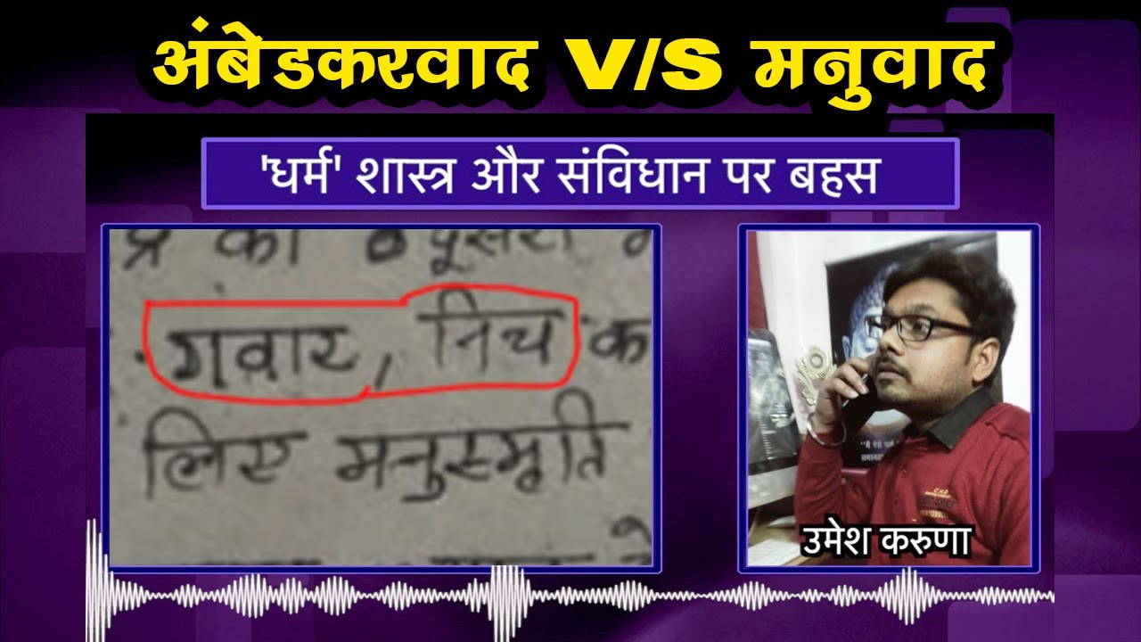 'धर्म' शास्त्र और संविधान पर हुई बहस | सुनिए रिकॉर्डिंग | Umesh Karuna | Call Recording Viral