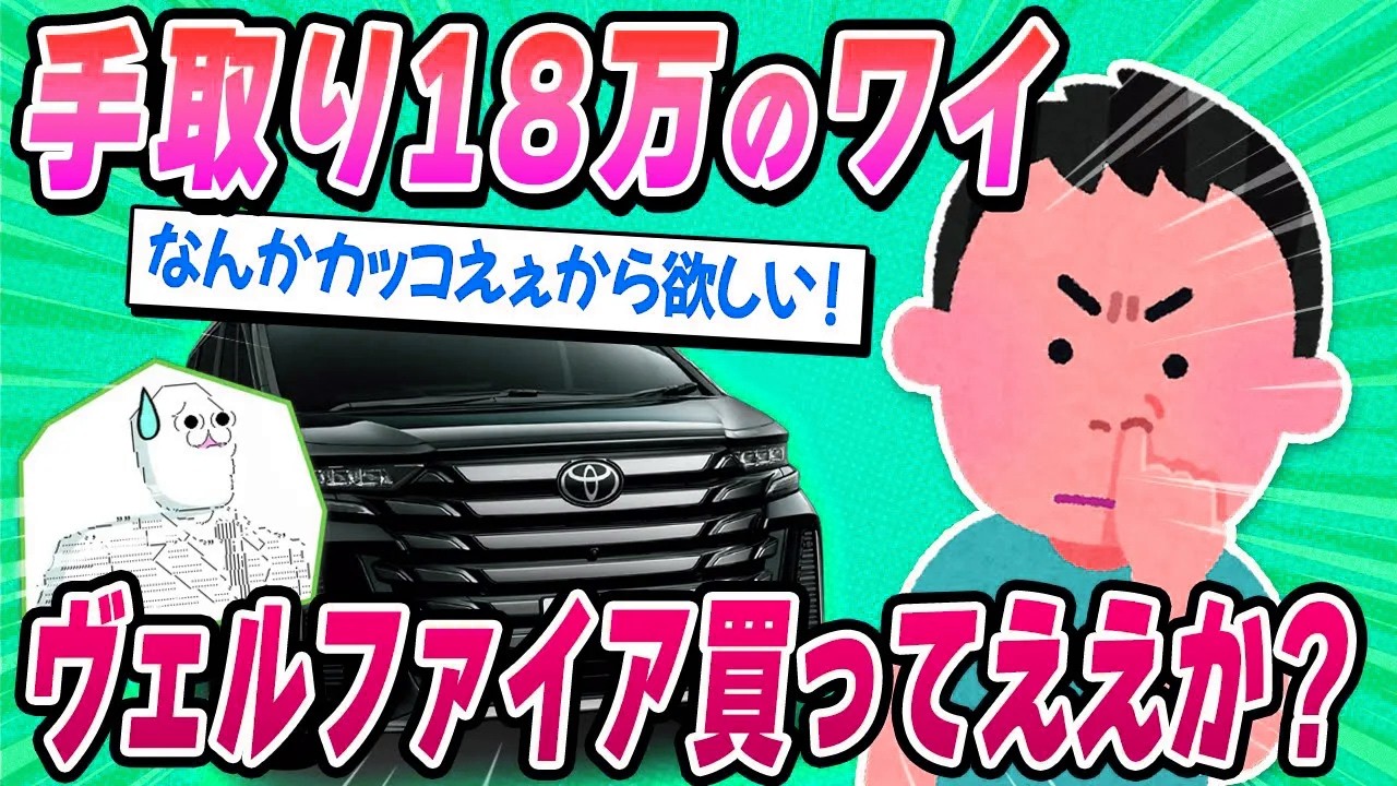 【2ch面白い車スレ】手取り18万のワイ、『ベルファイア』を買うか悩んでるんだけどｗ【ゆっくり解説】