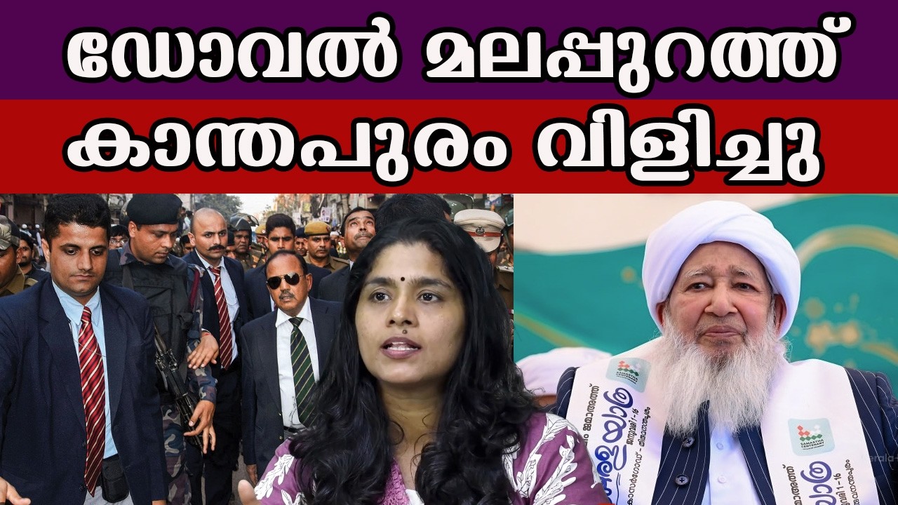 കാന്തപുരം വിളിച്ചു ഡോവൽ മലപ്പുറത്ത് #kanthapuram_usthad #ajithdoval
