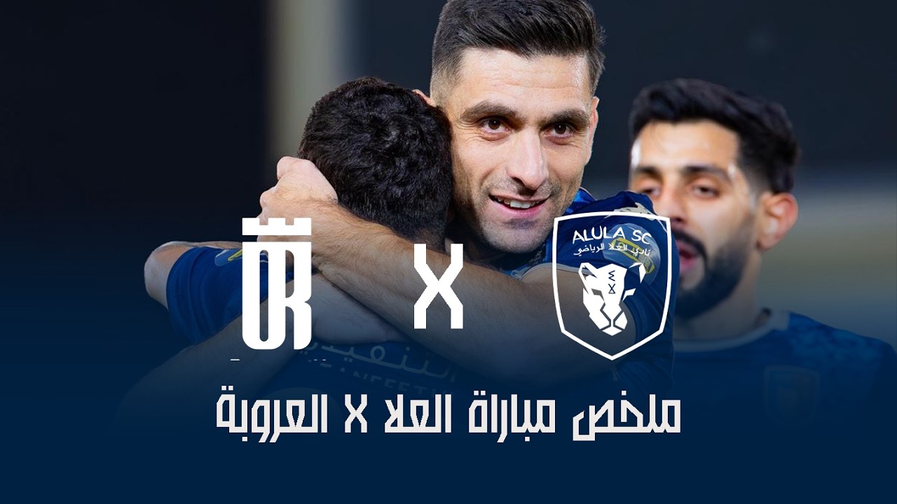 ملخص مباراة العلا 3 × 1 العروبة | دوري يلو للدرجة الأولى 25/26 (الجولة 25)