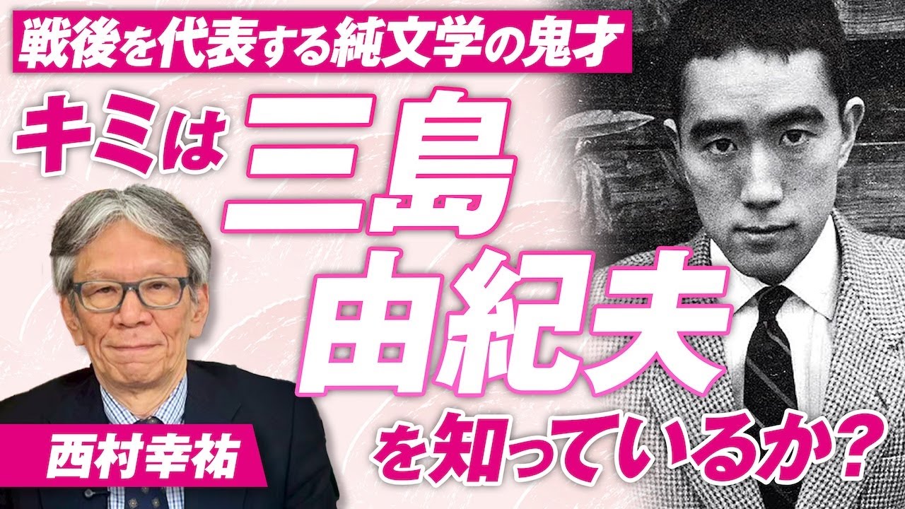 なぜ三島由紀夫は人々を魅了するのか？大天才と言われる理由とは？西村幸祐【赤坂ニュース315】参政党