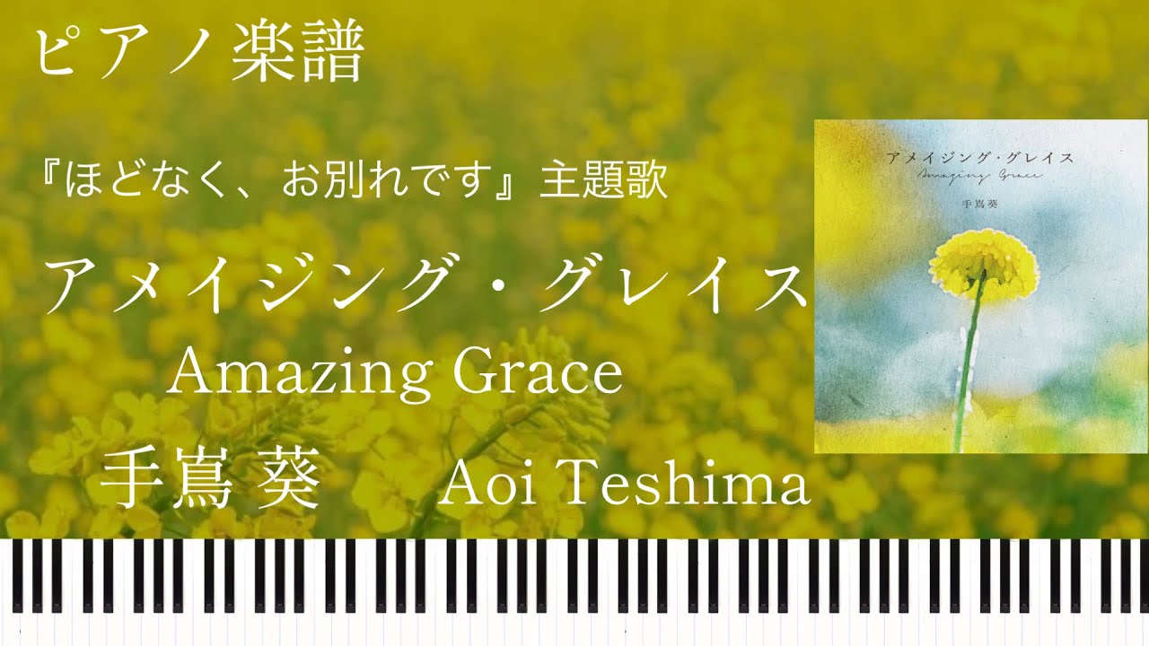 アメイジング・グレイス/手嶌葵『ほどなく、お別れです』主題歌/ピアノソロ【楽譜配信中】