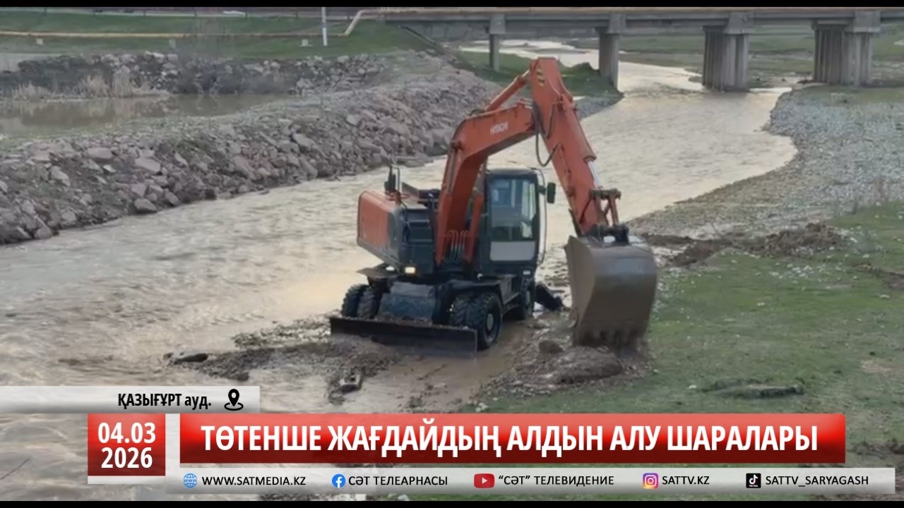 04 03 2026 ТӨТЕНШЕ ЖАҒДАЙДЫҢ АЛДЫН АЛУ ШАРАЛАРЫ