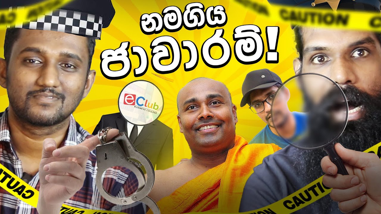 ලංකාවෙ ලොකුම බොරු සහ ජාවාරම්..!