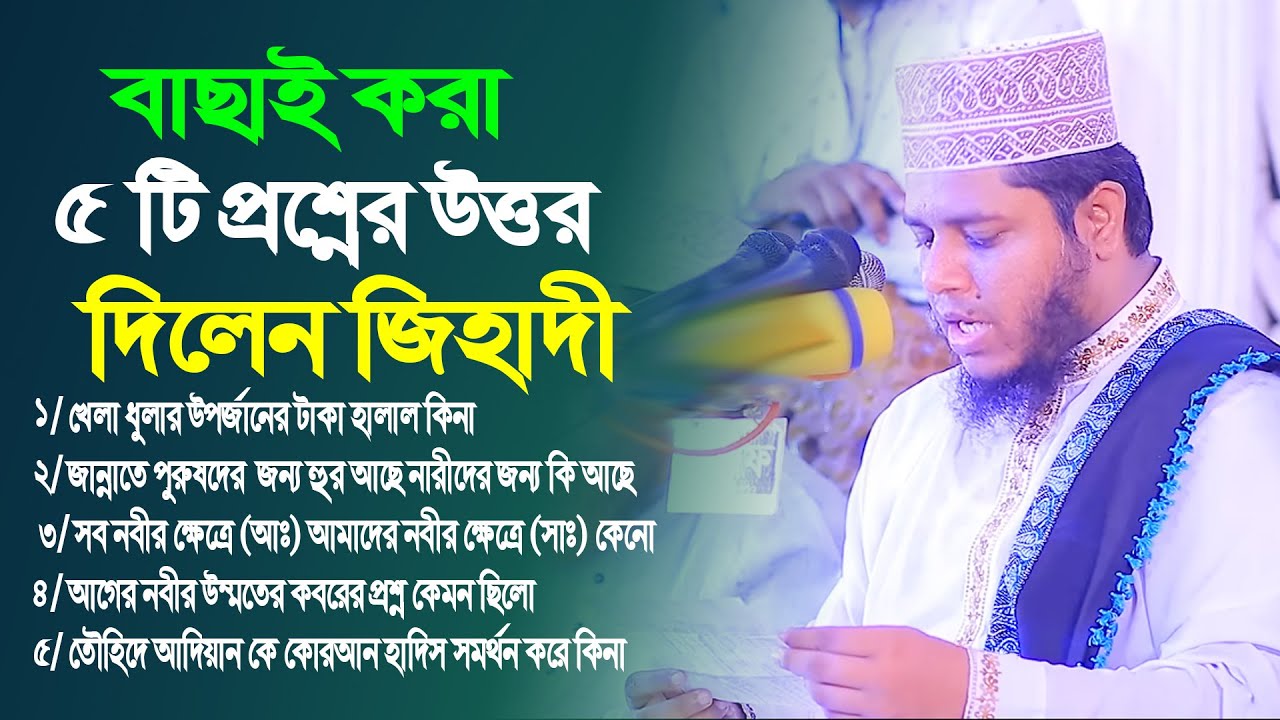 বাছাই করা ৫ টি প্রশ্নের উত্তর দিলেন জিহাদী । Mufti Alauddin Jihadi । আলাউদ্দিন জিহাদী প্রশ্ন উত্তর