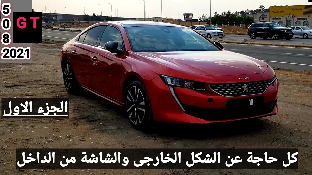 PEUGEOT 508 GT بيجو ٥٠٨ موديل ٢٠٢١ للحجز والاستفسار محمود فاروق 01002221045