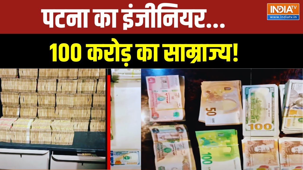 Bihar Corruption Latest News: पटना का इंजीनियर, 100 करोड़ का साम्राज्य | Exclusive Report