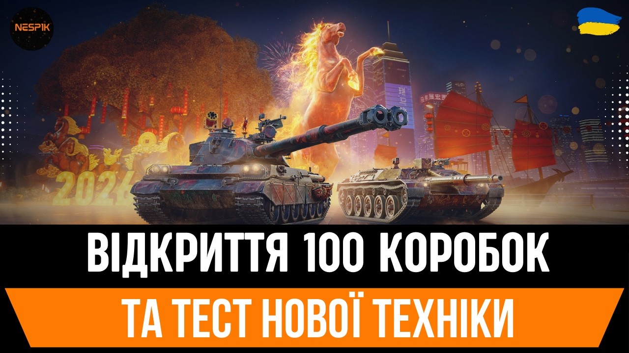 ВІДКРИТТЯ 100 КОРОБОК ТА ТЕСТ НОВОЇ ТЕХНІКИ #wotua #wot #3marks  #INeSp1kI