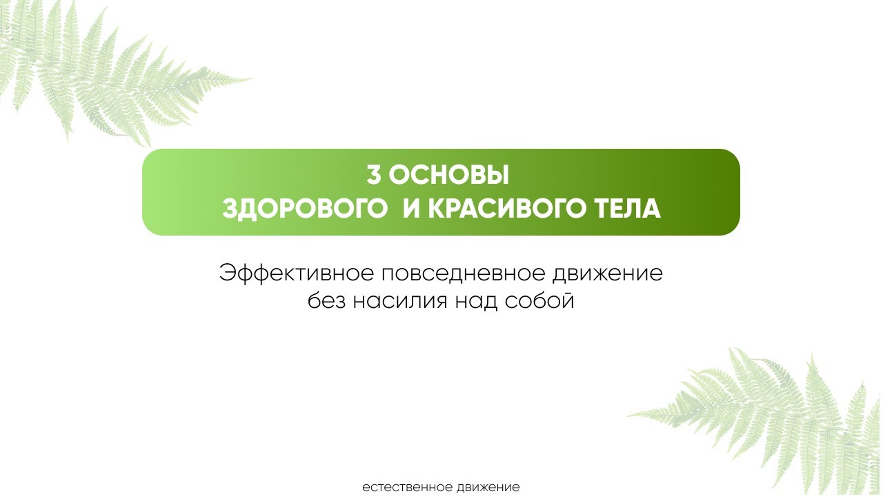 3 основы здорового и красивого тела 