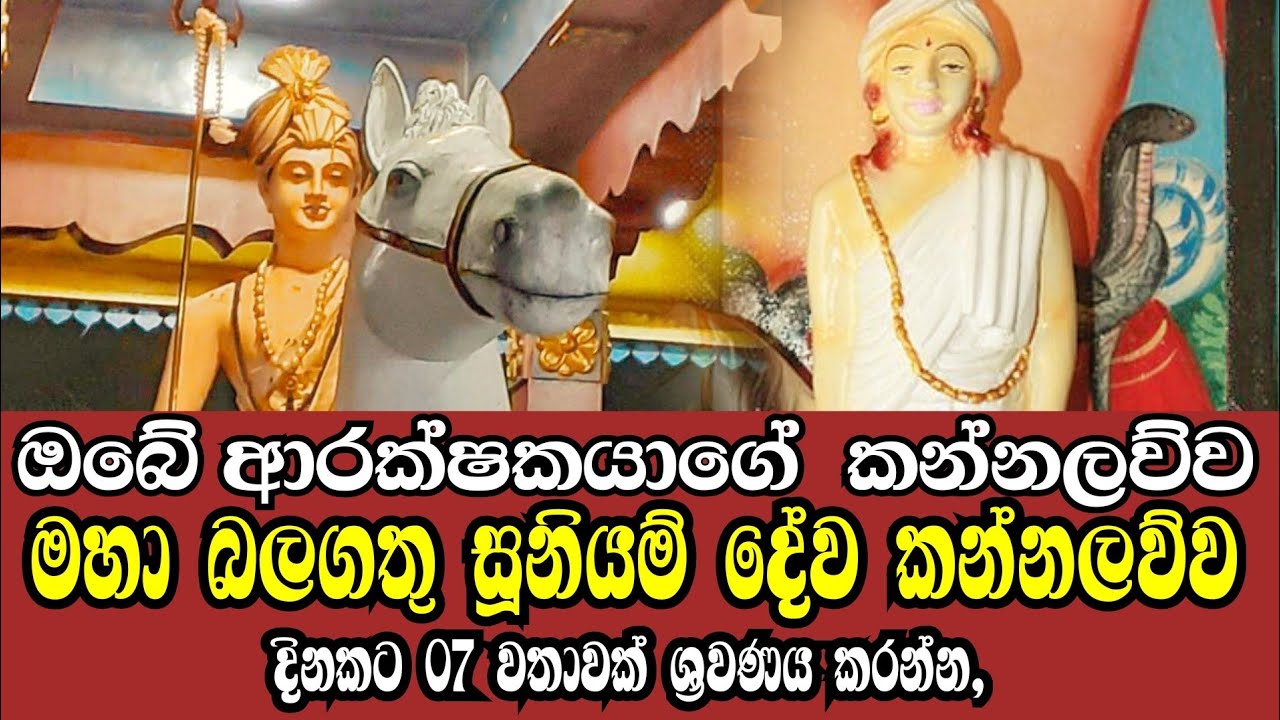 මහා බලසම්පන්න සූනියම් දේව කන්නලව්ව | Suniyam dewa kannalawwa | Ape pansala