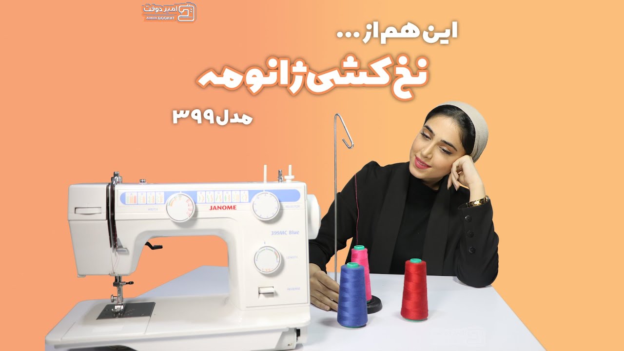 نخ کشی ژانومه 399