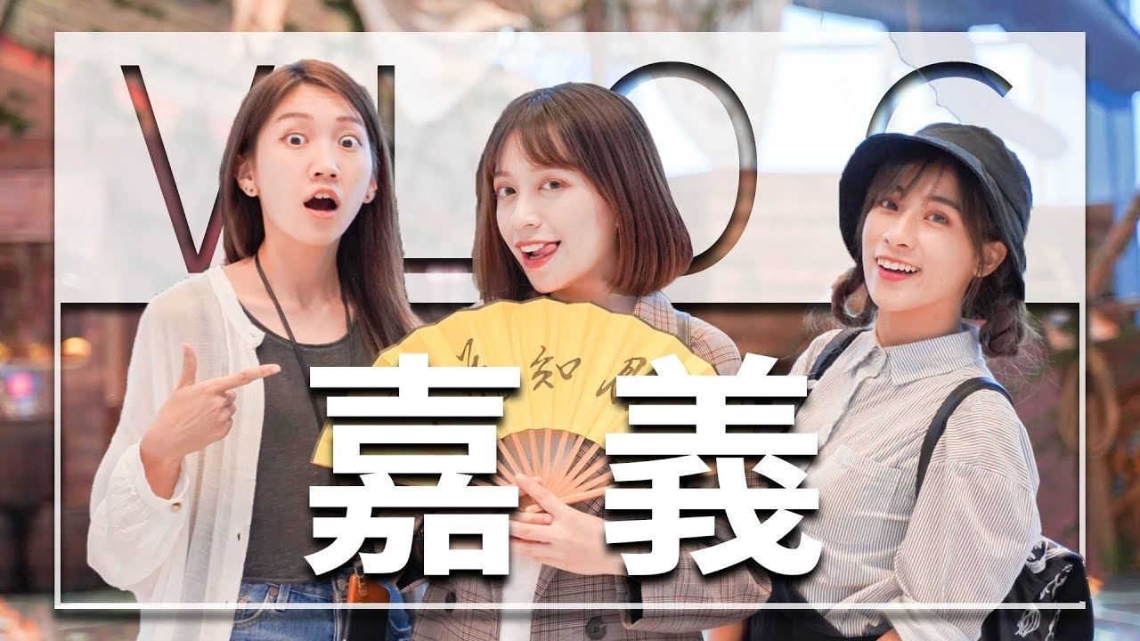 【VLOG-嘉義】一個讓你走出家門的機會，一個提升知識的旅途
