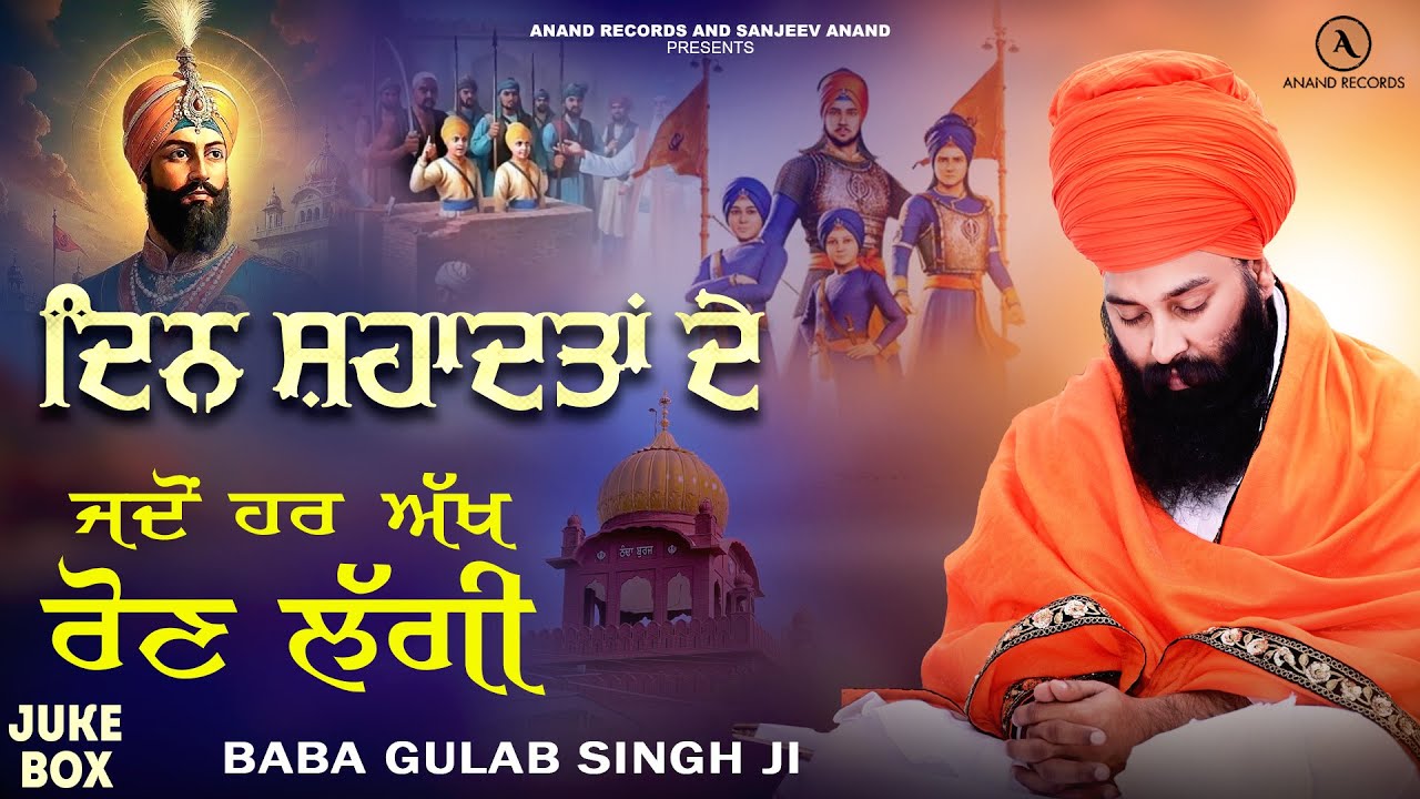 Din Shahadatan De (Jukebox) | Baba Gulab Singh Ji | Chaar Sahibzade Shabad Song | Anand Records