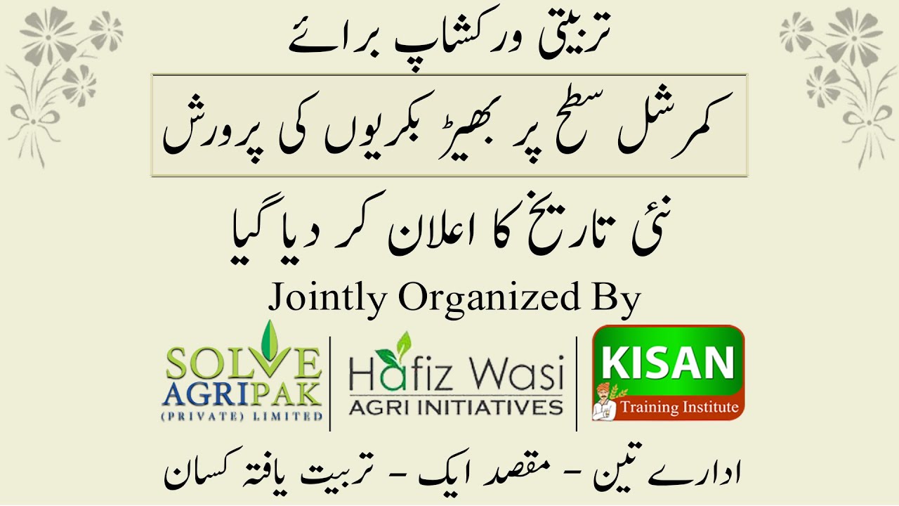 Commercial level sheep goat training|How make goat farm|بھیڑبکریوں کی کمرشل فارمنگ کی تربیتی ورکشاپ