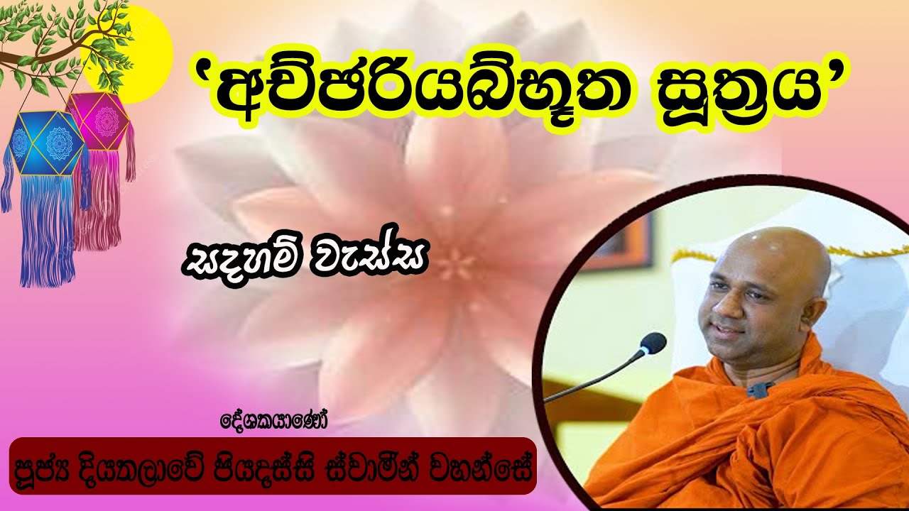 අච්ඡරියබ්භූත සූත්‍රය| දියතලාවේ පියදස්සි හිමි| ven, diyathalawe piyadassi thero