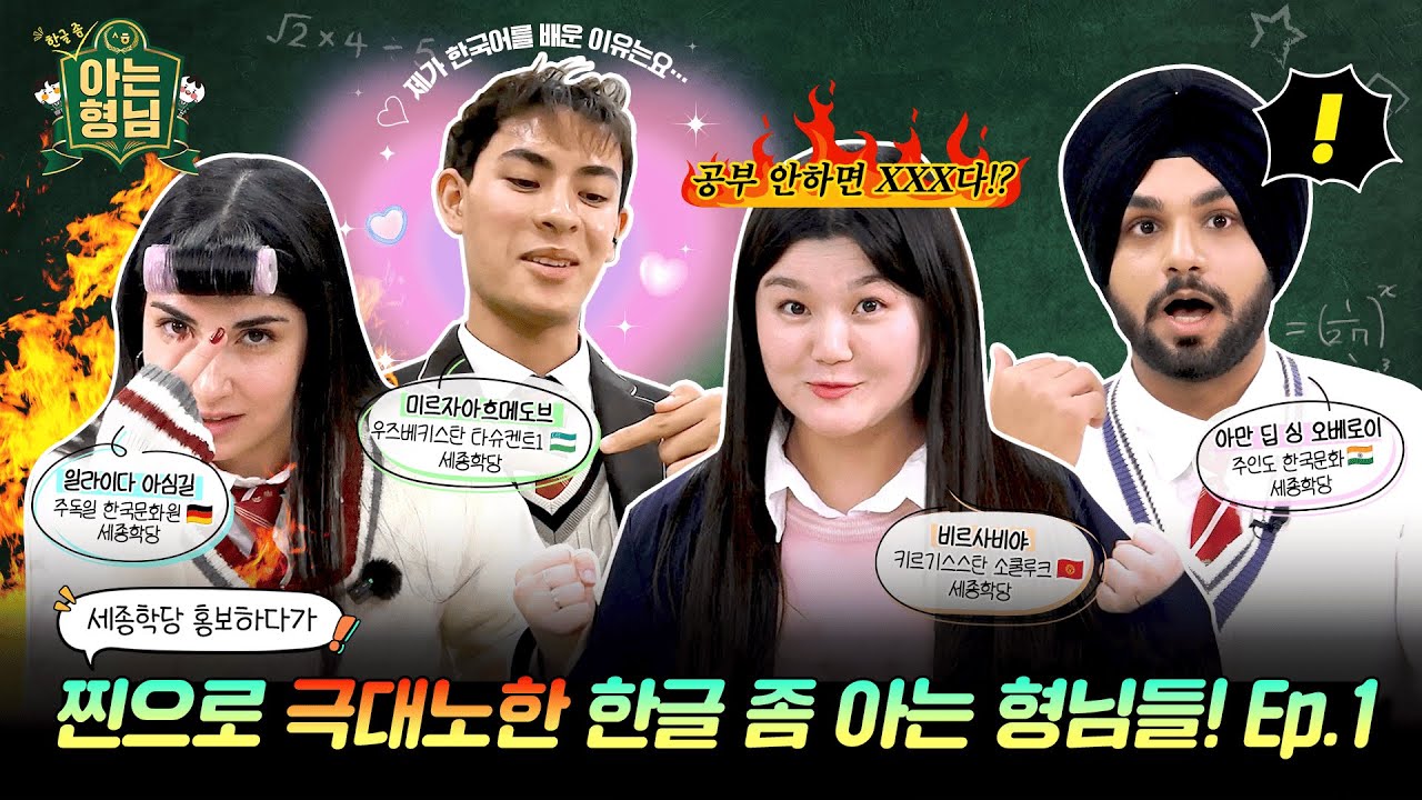 세종학당 홍보하러 왔다가 멱살 잡을 뻔? 🤬 승부욕 장난 아닌 세종학당 전학생들! (ft. 제작진 당황) │ 한글좀아는형님 Ep.1