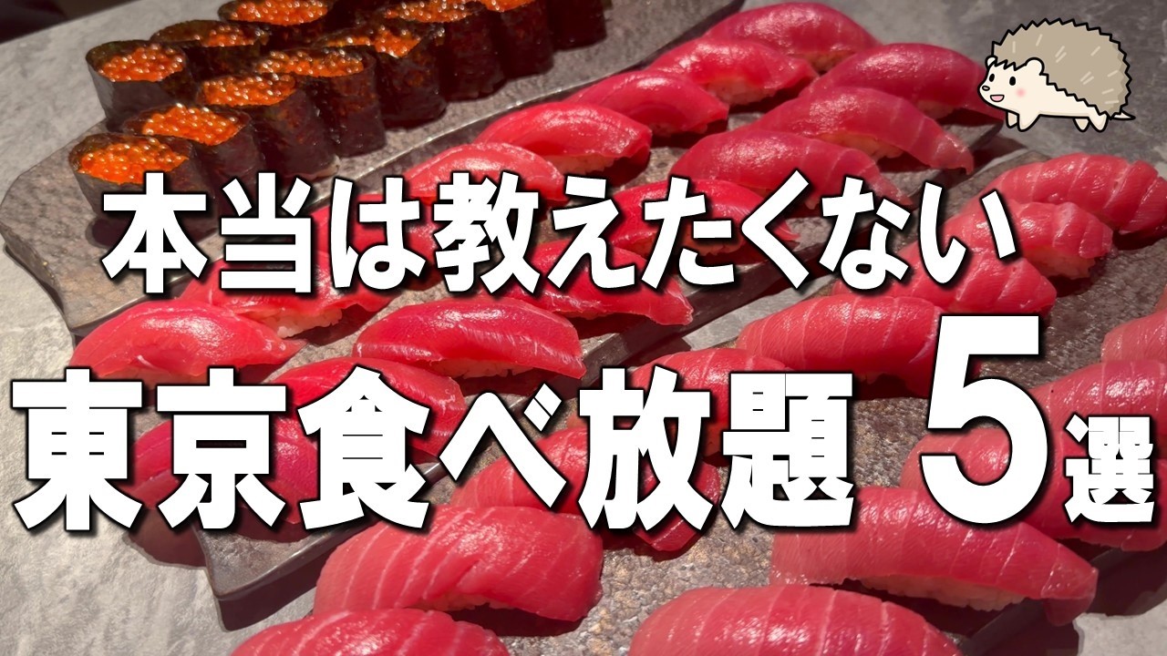 【東京食べ放題5選】60品の寿司が5000円で食べ放題！誰も知らない秘密のデザートワゴン♪