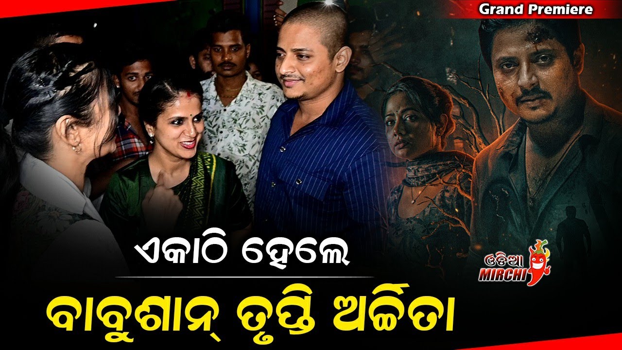 ଏକାଠି ହେଲେ ବାବୁଶାନ୍ ତୃପ୍ତି ଅର୍ଚ୍ଚିତା - Bou Buttu Bhuta || Babushan, Trupti & Archita || Odia Mirchi