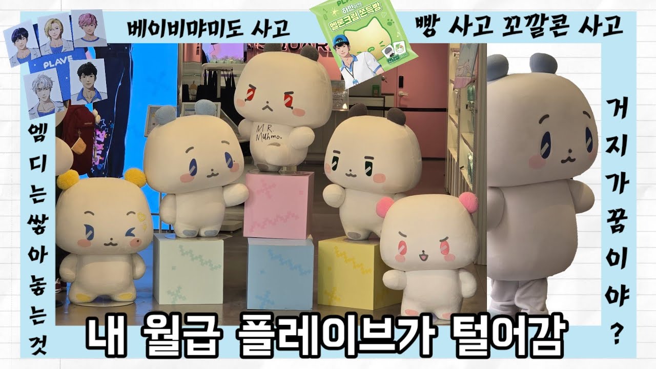 플리로그 | 빵도 먹고 꼬깔콘도 먹고 | 베이비 므메미므 팝업도 가고 | 엠디도 사고 | 거지가 꿈은 아닌 플리 🤣