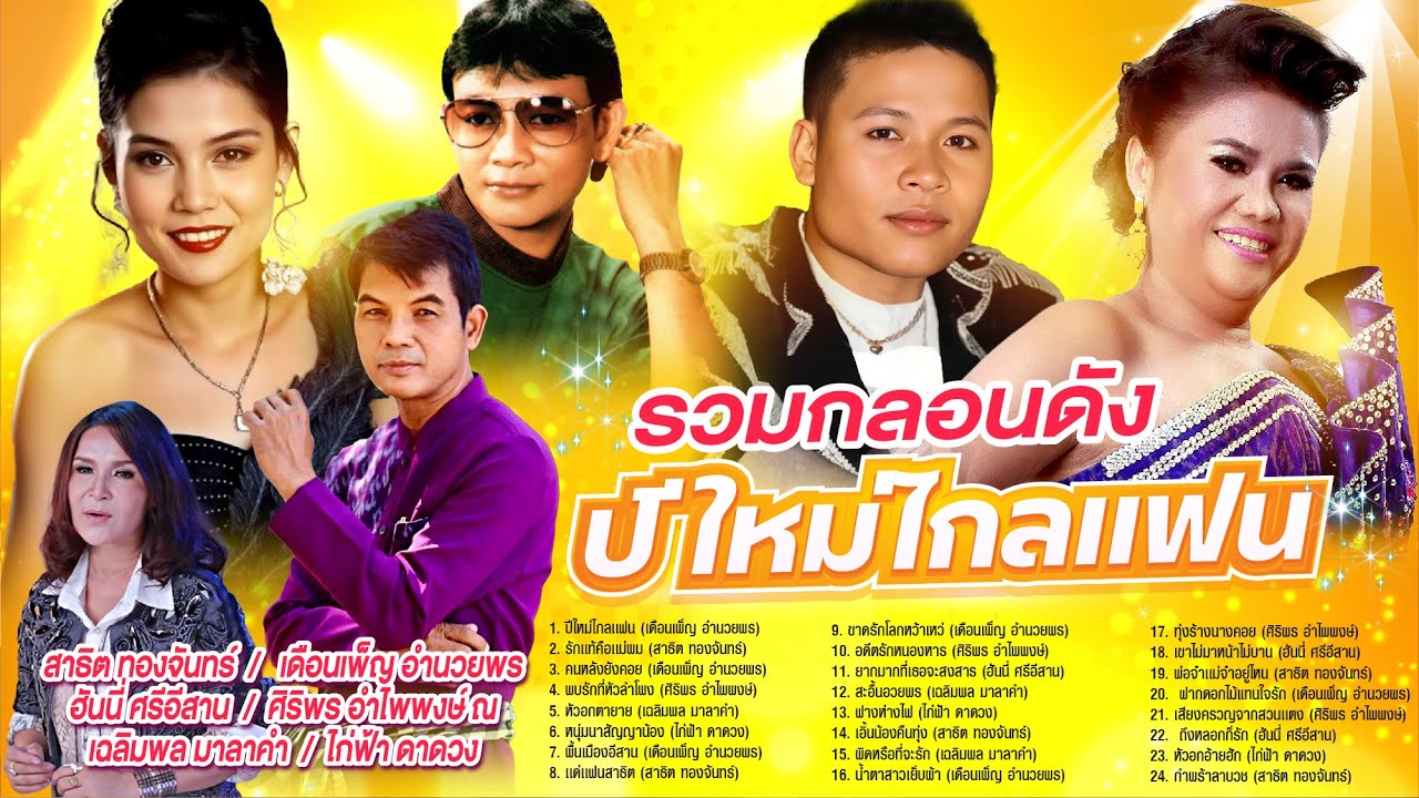 รวมกลอนดังปีใหม่ไกลเเฟน  l รักเเท้คือเเม่ผม l คนหลังยังคอย