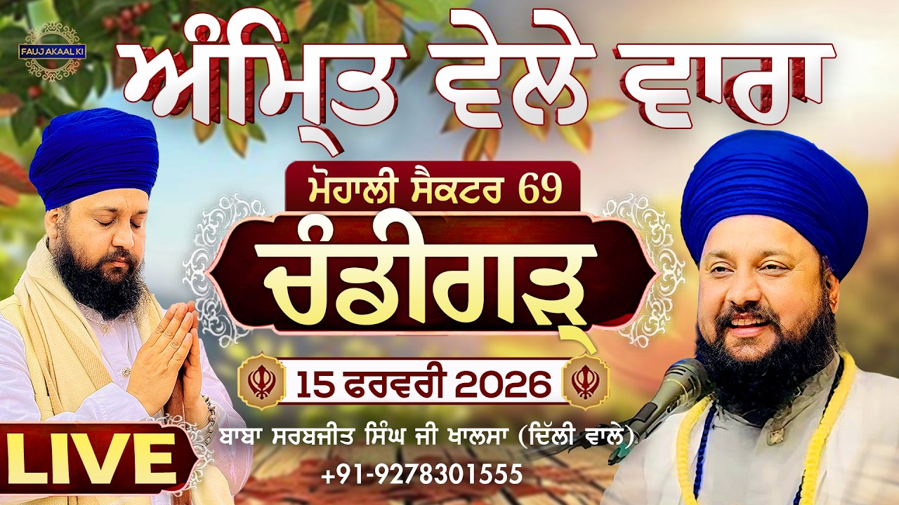 🔴 LIVE | Chandigarh 2026 | ਅੰਮ੍ਰਿਤ ਵੇਲੇ ਵਾਰਾ| 15 Feb 2026| Katha| Baba Sarabjit Singh| Fauj Akaal Ki
