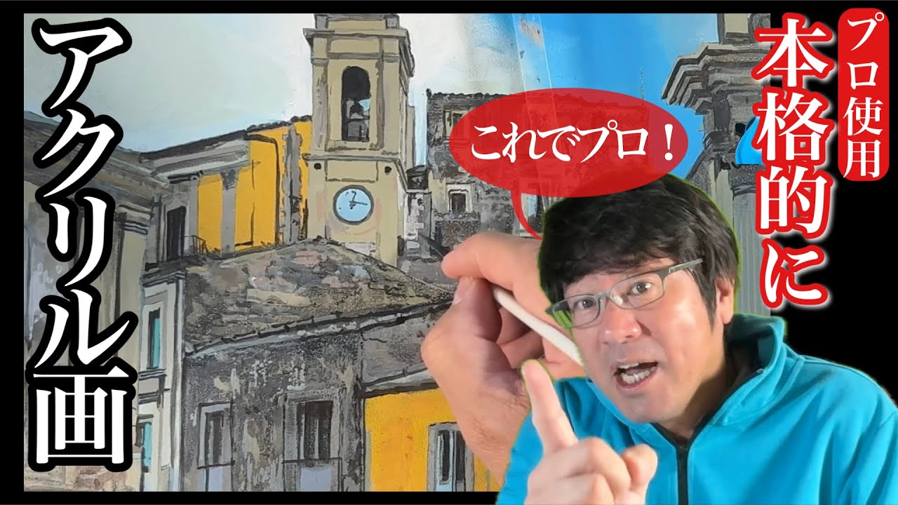 【プロの技！】アクリルで本格的な作品を作る！